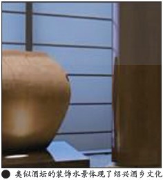 类似酒坛的装饰水景体现了绍兴酒乡文化