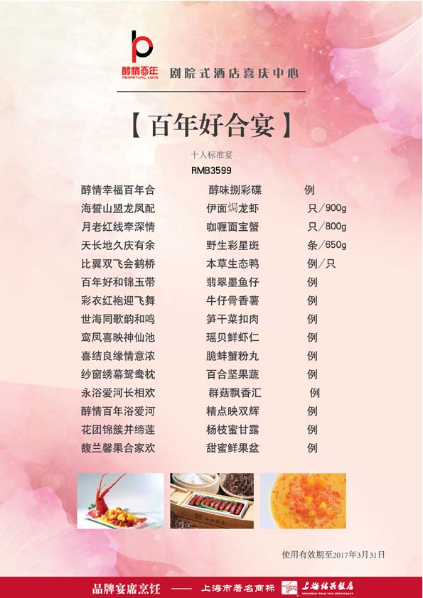 百年好合宴(10位)