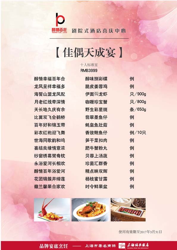 佳偶天成宴(10位)